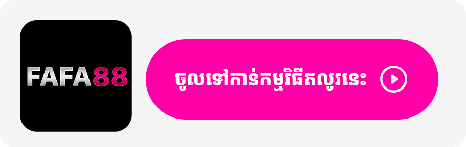 ចូលទៅកាន់កម្មវិធីឥលូវនេះ